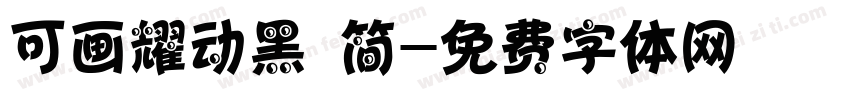 可画耀动黑 简字体转换